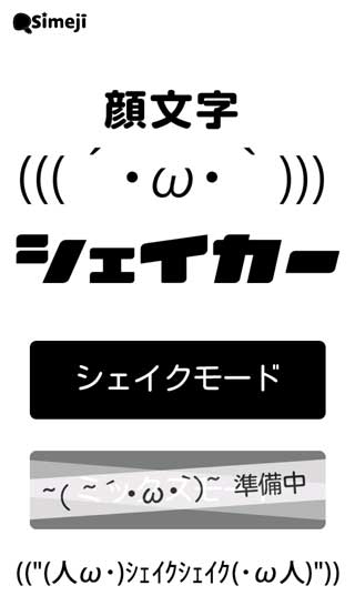 Simeji 顔文字シェイカー 振って顔文字を作るアプリとは Grapps グラップス