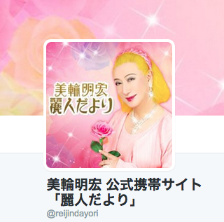 美輪明宏 公式携帯サイト 麗人だより のtwitterが有り難い Grapps グラップス