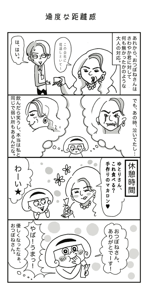 漫画 ゆとりちゃんとおつぼねさん第30話最終回 適度な距離 Grapps グラップス