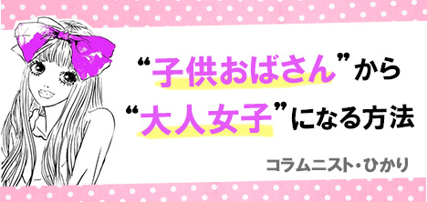 子供おばさんは物事を悪い方にばかり解釈する 子供おばさんから大人女子になる方法 Grapps グラップス