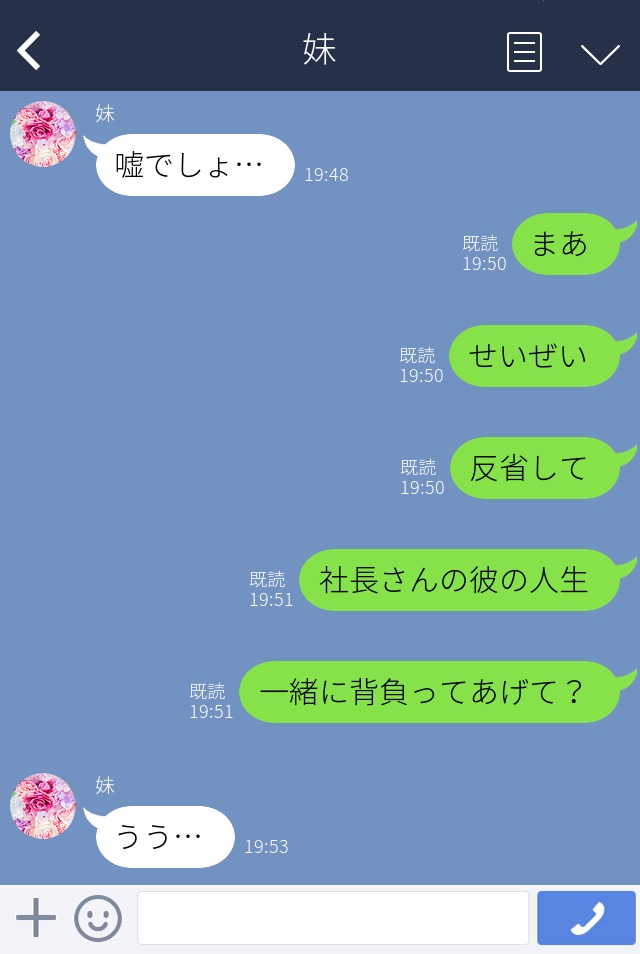 【LINE】＜略奪してまで社長と結婚したい妹#11＞