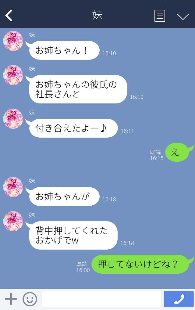 【LINE】＜略奪してまで社長と結婚したい妹#6＞