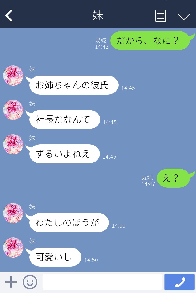 【LINE】＜略奪してまで社長と結婚したい妹#1＞