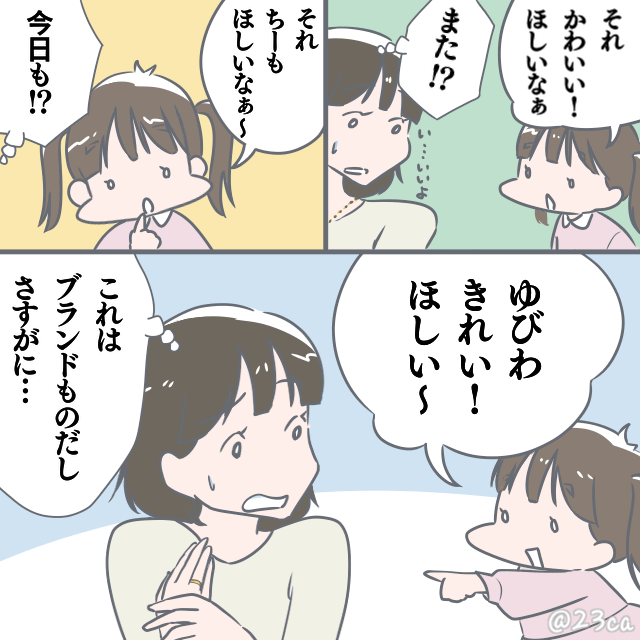 会う度に「その指輪ほしい！」とせがんでくるママ友の子。不審に思ったある日…→ママ友の”恐ろしい計画”を知り絶縁を決意。