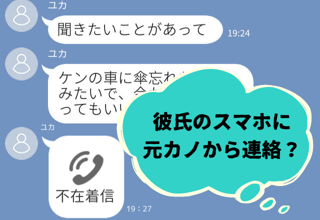 彼のスマホに怪しい着信とメッセージ…「あなた誰ですか？」→「別れた覚えはないわ！」相手の【正体】に彼女は絶句…！