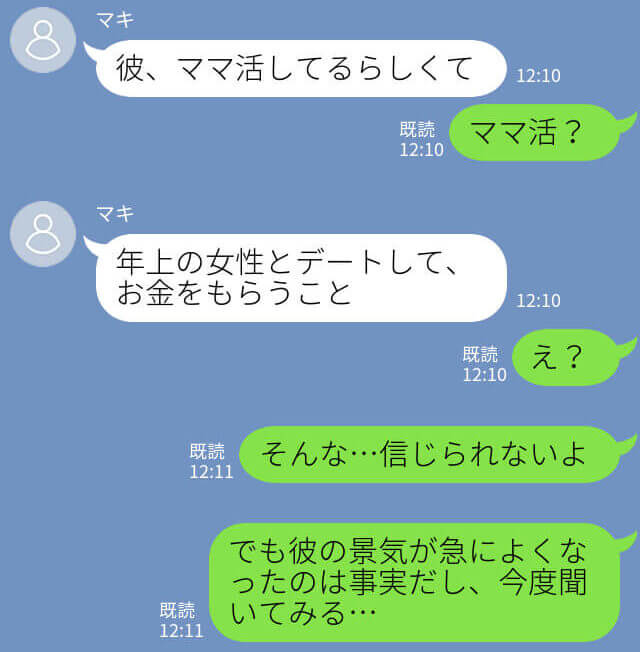 【彼氏の収入源はママ活！？】友達からのタレコミを彼氏に問い詰めた結果『バイトみたいなもんだって』！？