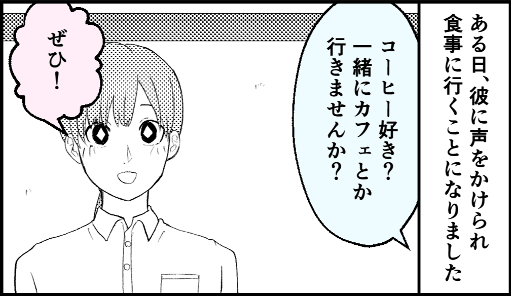 彼「カフェ行きません？」バイト先に来たイケメンに一目惚れ…交際スタートするも、彼の【裏の顔】を知りドン引き…