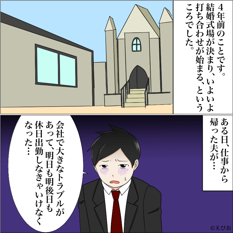 夫「休日出勤しないといけなくなった…」結婚式の打ち合わせに1度も参加できない夫→本番を迎えるもおどおどで赤面…！