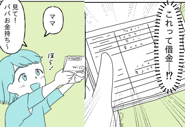 娘「見て！パパお金持ち！」→母「これって…！」お金の話になると慌てる夫。娘が見つけた“通帳”で衝撃の事実を知ることに…！