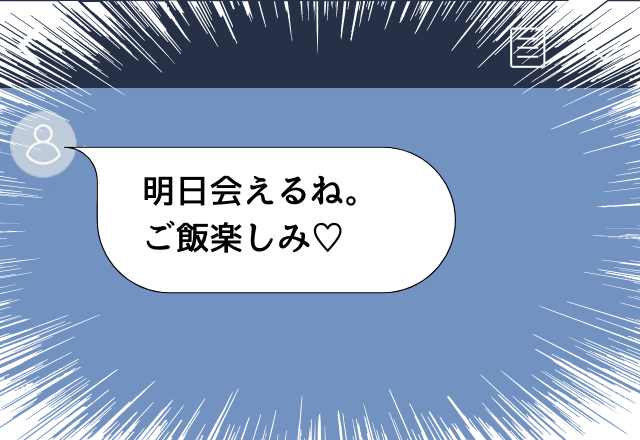 彼のスマホにメッセージ…「明日会えるね。ご飯楽しみ」→浮気相手とのデートの邪魔をしようと決意…！