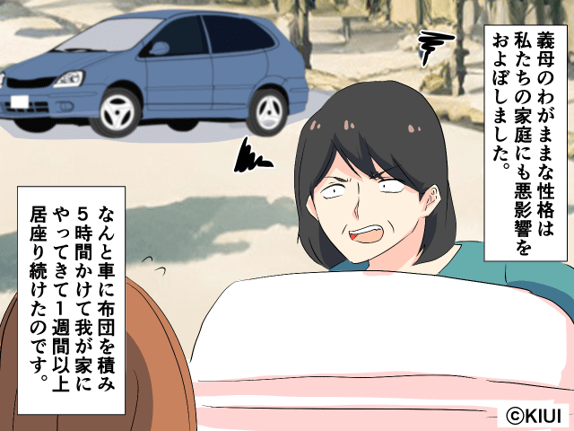 「しばらく泊まるわよ」わがまま義母が”車に布団を積んで”我が家にやってきた！？好き放題する義母の悲惨な末路…