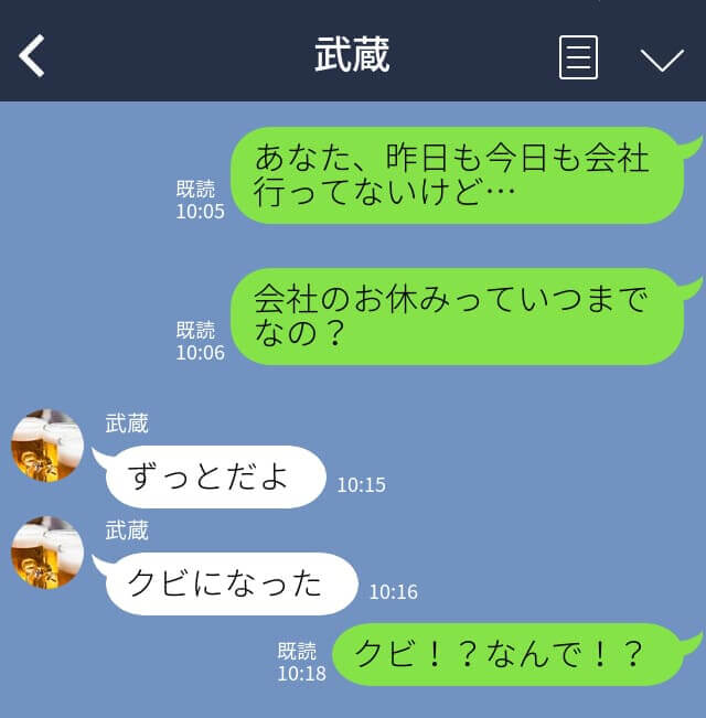 妻「なんで会社行かないの？」→夫「クビになった」夫が突然会社をクビになった！？→その”酷すぎる理由”に妻は怒り狂う…！