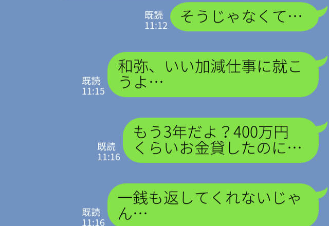 【400万円を貢いだ彼女】ヒモ男にお金を渡して3年！？→一向に返す気配がなくそろそろ限界…不毛な関係を断ち切る決心をする！