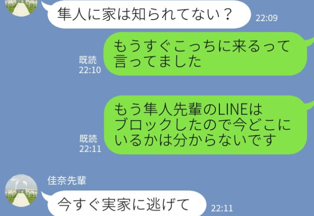 『先輩の彼氏とお付き合いしていました』意を決して先輩に謝罪した結果→『今すぐ警察呼んで逃げて！』実は危険なオトコだった！