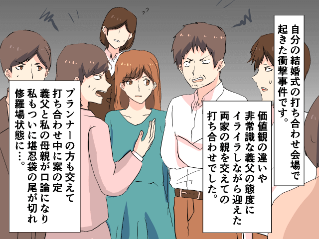 義父「だから言ってんだろ！？」結婚式の打ち合わせ中、突然怒鳴りだした義父の【衝撃の一言】を聞いて一同騒然…