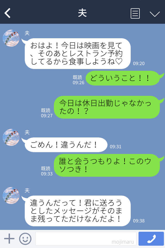 夫『今日はレストラン予約した！』妻『休日出勤じゃなかった？』⇒誤爆lineで浮気発覚子育て中に遊び惚ける夫はアウト！