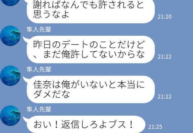 『デートできるだけ光栄に思えよな』“誤爆LINE”がきっかけで彼氏の態度が豹変！？【最低発言連発】で恐怖…