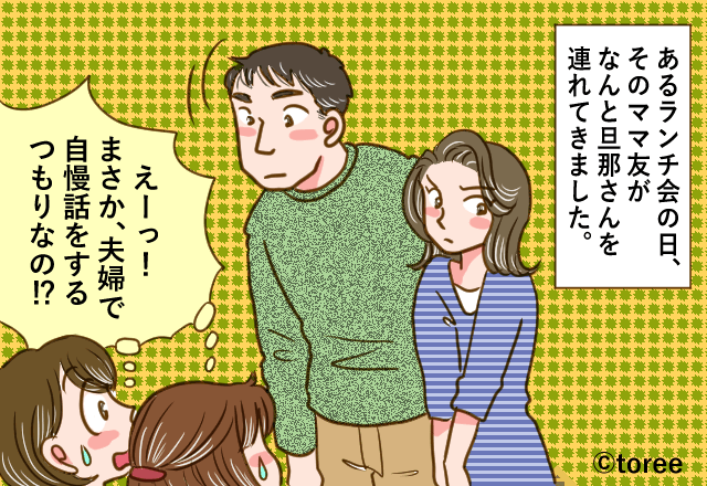 ママ友「うちの旦那、稼ぎが良くて～」私「始まったよ…」→マウントママ友が後日、旦那の”真摯な対応”で恥をかく！！