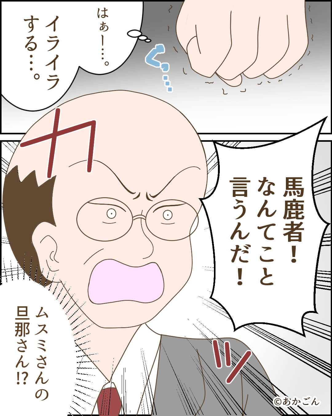 ママ友「うちの旦那、年収高くてぇ～」→鼻高々にマウントをとった…次の瞬間！？”旦那の暴露話”で状況が一変する！！