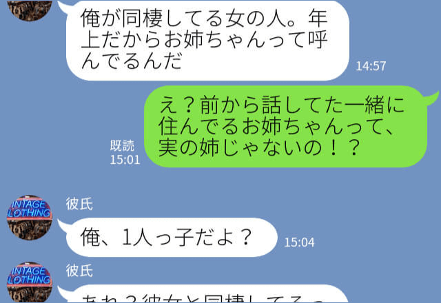 彼『お姉ちゃんと一緒に住んでる』正体は“実の姉”ではなく…！？彼氏の“めちゃくちゃな言い分”で修羅場化…