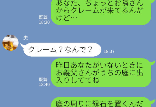 妻『お義父さんのせいでクレームよ』新居の庭に“無断で”縁石を置く義父！？勝手な行動から【ご近所トラブル】に発展してしまう…！