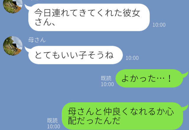 『とてもいい子そうね』義母のお墨付きをもらった彼女→後日、”誤爆”が原因で義母の意見が一変！