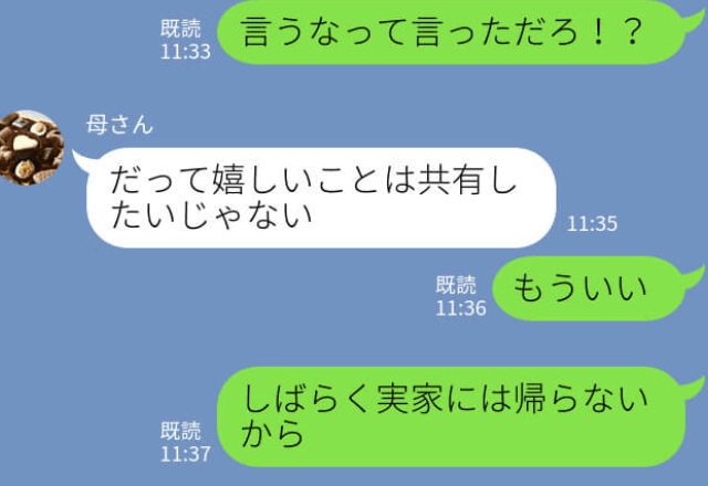 『親戚には話すなって言ったのに！』母親に”妊娠3ヶ月”の報告後→母親の”態度”に苛立ちが抑えられない…