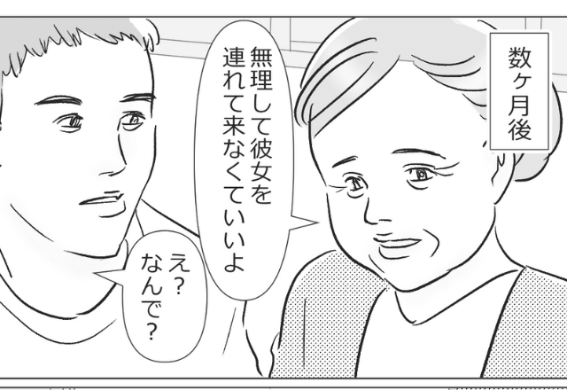 母『無理に連れてこなくていいよ』結婚願望が強い彼女を両親に合わせると…→“彼女の本性”に気づいてしまい戦慄する！？