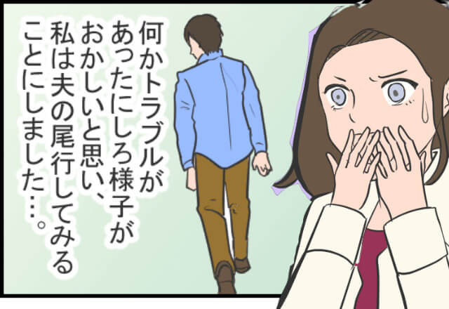 【ド修羅場】元旦から“仕事”と言って家を出た夫…尾行した結果⇒“衝撃の光景”を目の当たりにし、血の気が引く…