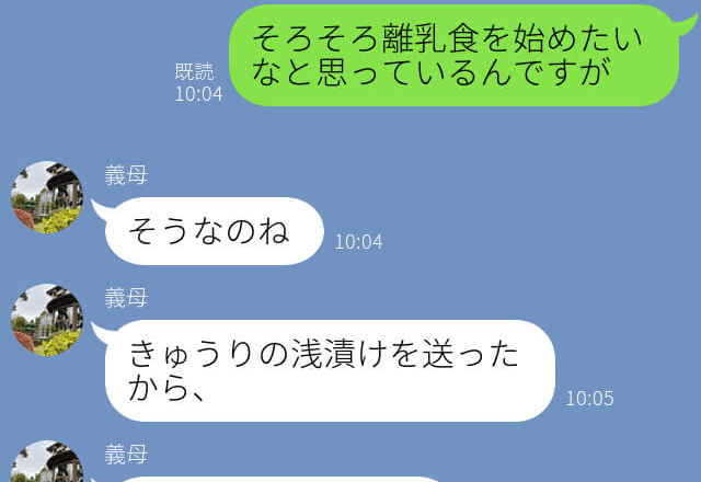 『食べ物を送ったよ』生後4ヶ月の孫にお漬物を食べさせようとする義母→嫁の意見に耳も傾けず強引な姿に呆れる…