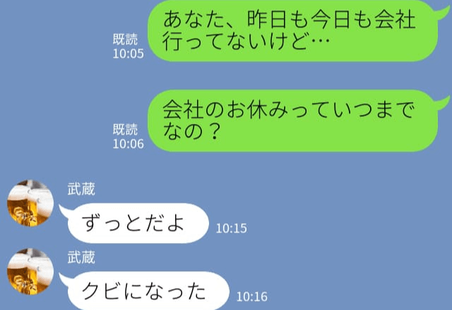 妻『就職おめでと！』夫『クビになった』定職につけないニート夫⇒“クビになった理由”を聞いた妻はついに“我慢の限界”を迎える…！