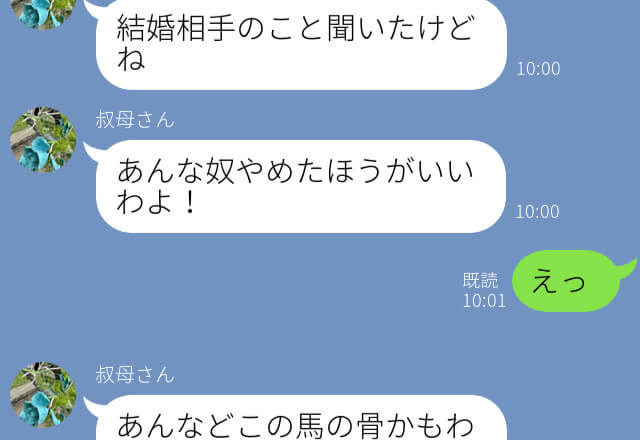 『あんな奴やめといたほうがいい！』証拠もないのに結婚相手を反対する叔母→その理由は過去の出来事の仕返しをするためだった…！