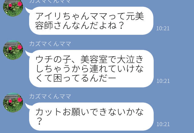 『息子の髪切って！』元美容師と聞きつけたママ友に渋々了承…⇒後日、約束を破られ【恐れていた事態】になり困惑！！