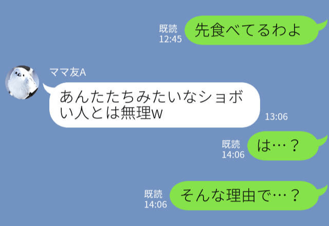 ママ友『しょぼい人たちとは無理（笑）』卒園式後のランチ会をドタキャンしたママ友！？→帰宅後届いたメッセージに驚愕！