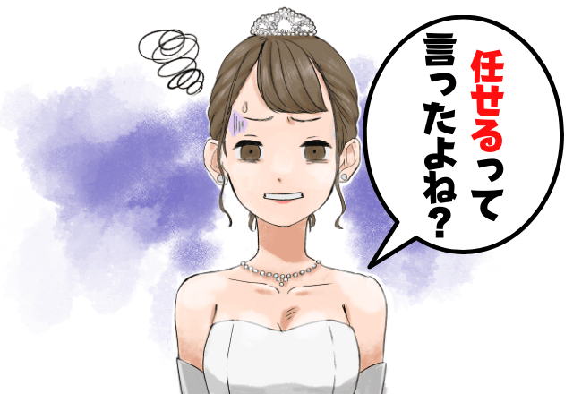 『”任せる”って言ったよね？』結婚式の準備を嫁に”丸投げ”する夫！？→その後、夫の【身勝手すぎる発言】に嫁がブチギレ…！