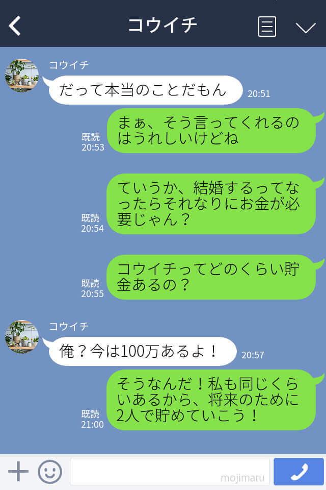 「貯金は100万円あるよ！」結婚前提で交際中の彼氏が見栄っ張りが判明！？→本当は”まさかの貯金額”だった！