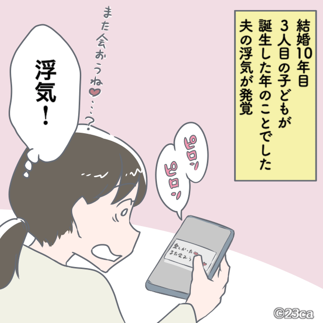 3人目出産後「また会おうね！」と夫宛てにメールが！？一旦目をつぶるも…→後日知った”夫の裏工作”に頭を抱えた。