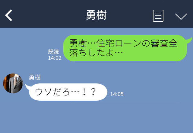 『嘘だろ！？』夢のマイホーム購入！しかし…ローンの審査が通らない！？義両親に確認すると⇒【衝撃の事実】の発覚にブチギレ…！