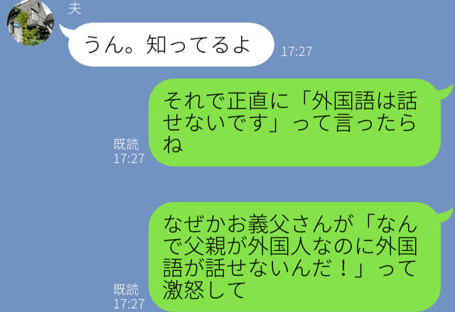 義父『なんで外国語が離せないんだ！』ハーフの嫁に激怒する義父…！？⇒理不尽な『理由』を聞いた嫁は困惑…！