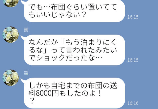 義父『布団、持って帰って』嫁『送料8千円！？』独り身の義父宅に泊まれるよう布団を持参すると⇒【まさかの理由】で持ち帰ることに！？痛い出費に泣ける…