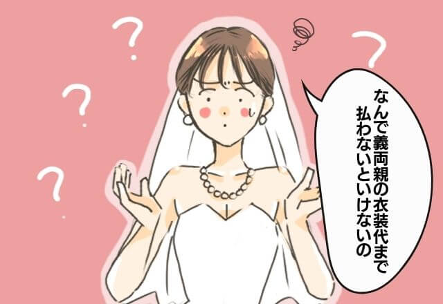 【結婚式トラブル】『料金に追加されてる…』義両親が衣装代を“無断”で請求！？⇒義両親の【非常識な行動】にモヤモヤ…