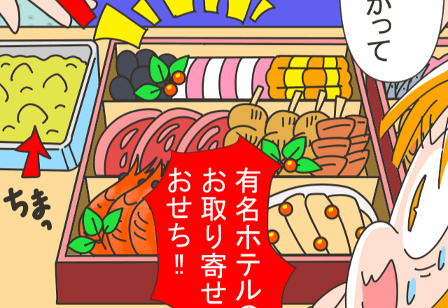 義実家で過ごす初めてのお正月、手作りおせちを持っていくと⇒食卓を見た瞬間、【義母の反応の理由】を知る…！