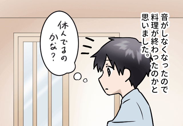 彼女が料理をしているはずなのに、音がしない…？⇒『休んでるのかな？』様子を見に行くと【衝撃の光景】が広がっていた！？