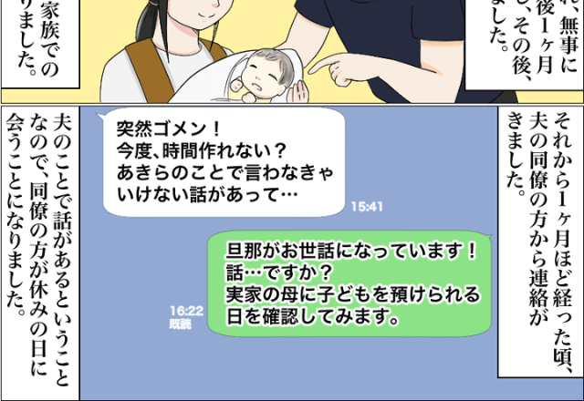 里帰り出産のなか…夫の同僚『言わなきゃいけないことがあって』突然の連絡が入る！？【衝撃の真実】告げられて怒りが収まらない…！