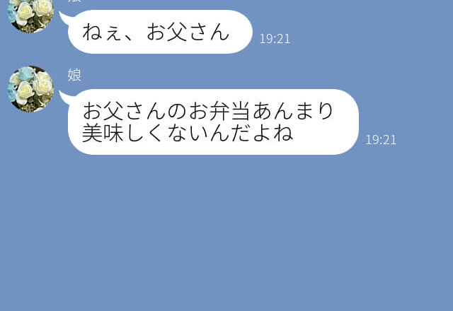 『お弁当おいしくない』父が作った弁当が気に食わない娘⇒【ショック】を受けていると娘の口から“驚きの一言”が！