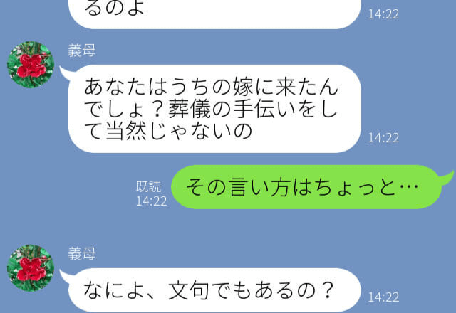 義母『“うちの嫁”に来たんでしょ？』“義祖母の葬儀”を丸投げする義母…⇒無理難題の要求ばかりで手伝う気は更々ナシ！？