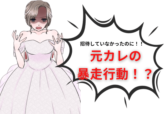 結婚式に招待していない元カレから「行きたい」と連絡…⇒”暴走行為”で結婚式を台無しにされてしまう！？