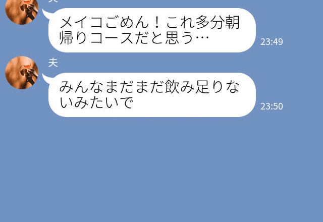 『ごめん。朝帰りになりそう』飲み会で盛り上がり翌朝”驚きの人物”を連れて帰宅！？⇒夫の意味不明な行動に妻は激怒…！！