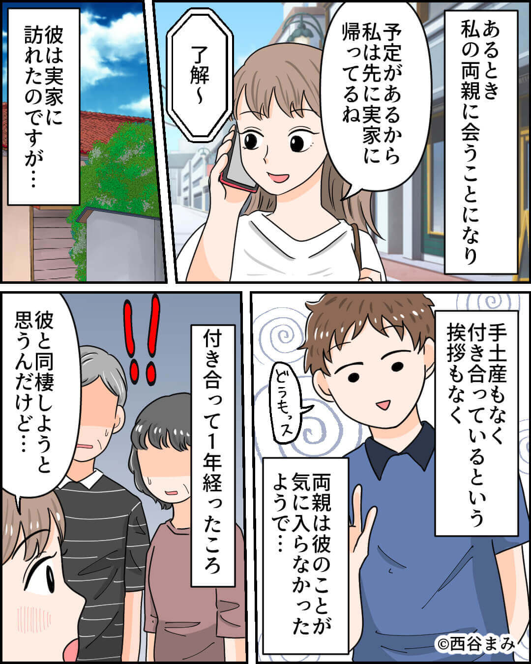 彼氏と両親を会わせた結果…手ぶらで挨拶ナシ！？父「絶縁する」⇒あなたの彼は大丈夫？結婚前に確認すべきポイント