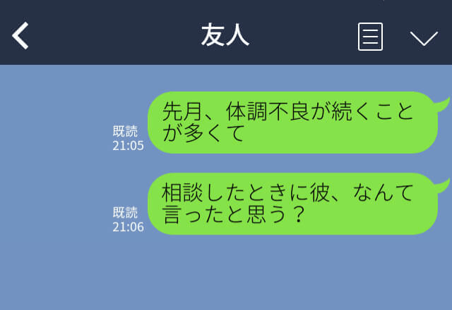 体調不良の彼女、彼に相談すると『“俺が”叱られる』衝撃の返答！？問い詰めると⇒彼の【本性】が発覚し、別れを決意…！